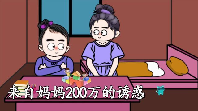 来自妈妈200万的诱惑,还好我不贪