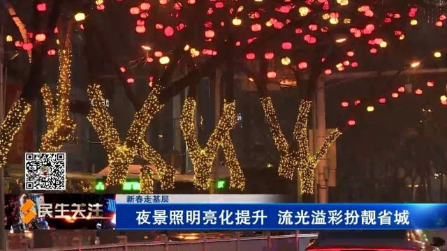 【新春走基层】夜景照明亮化提升 流光溢彩扮靓省城