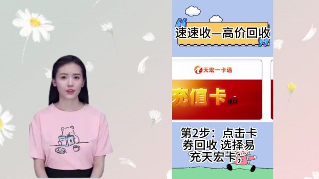 易充天宏卡简单快速回收正确的方法