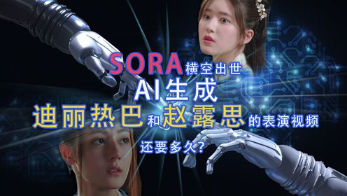 Sora横空出世，AI生成迪丽热巴和赵露思的表演视频还要多久？