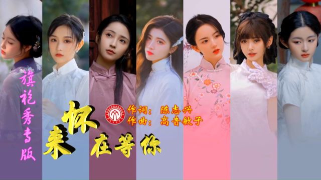 陈志兴音乐作品(MV)《怀来在等你》(旗袍秀专版)