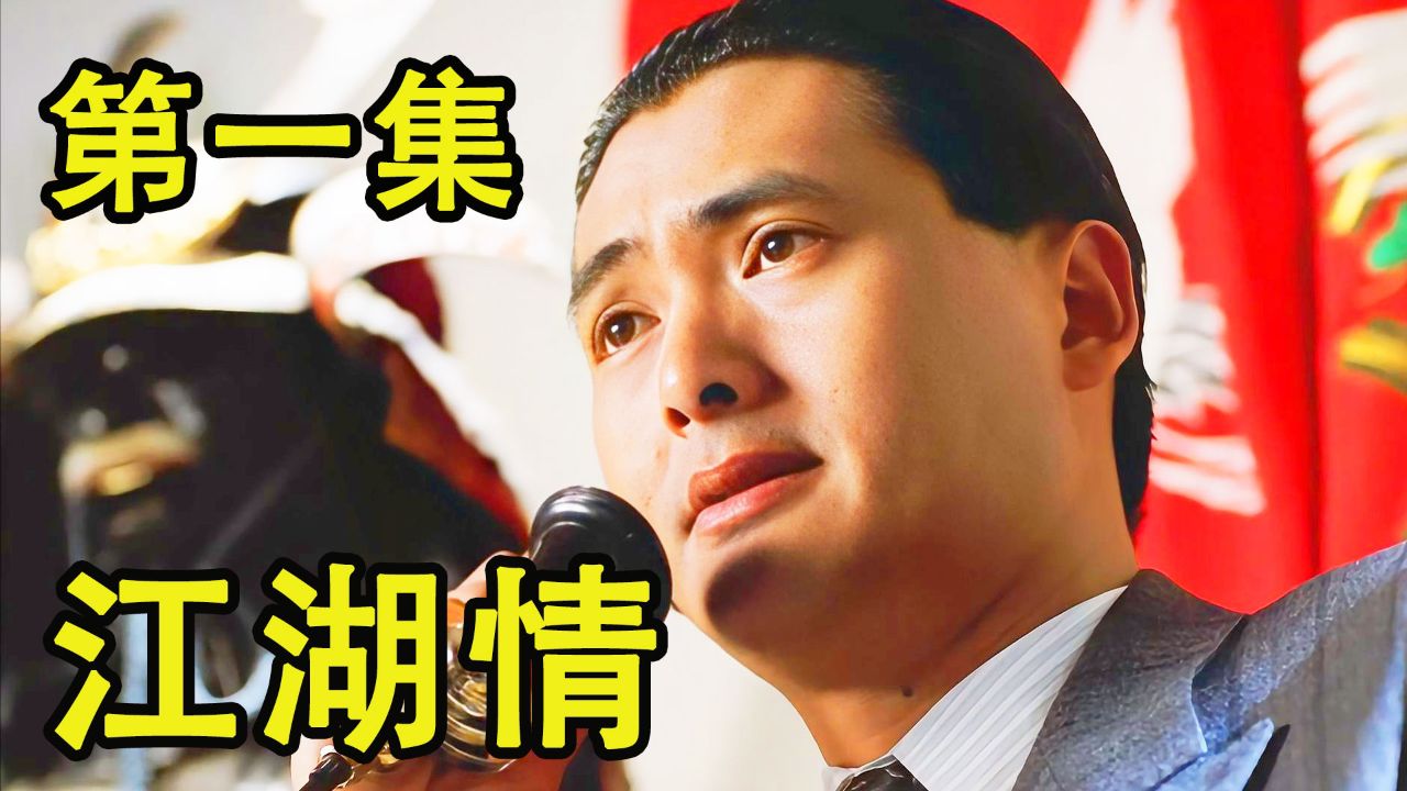 第一集:一部让刘德华和万梓良都出演小弟的电影,周润发饰演的黑帮大佬