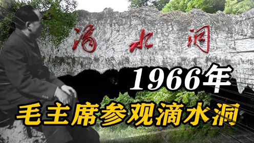 1966年，毛主席参观滴水洞，合影留念后：耀祠，我们还是往回走吧