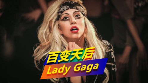 Lady Gaga实力有多恐怖？格莱美流行音乐大满贯，巅峰期无所不能