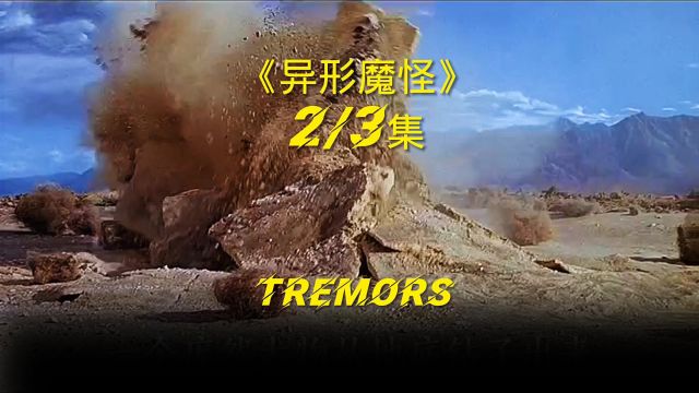 异形魔怪 tremors 第二集