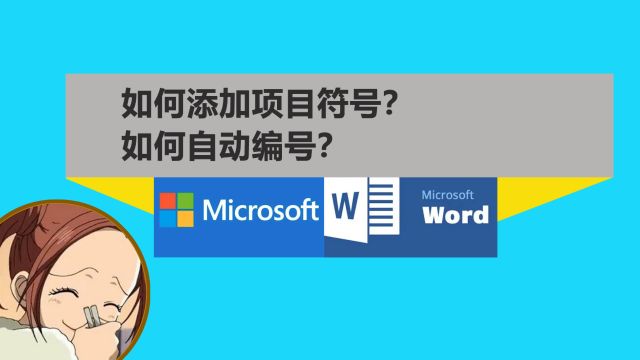 word2021教程6添加项目符号和自动编号