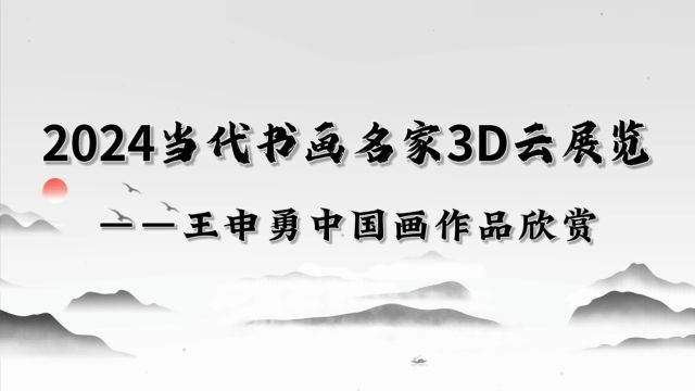 2024当代书画名家3D云展览——王申勇中国画作品欣赏