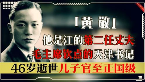 他是江的第二任丈夫，毛主席钦点的天津市长，儿子更是官至正国级