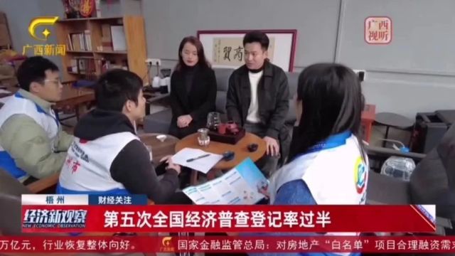 严格把关摸清经济“家底”丨梧州市第五次全国经济普查登记率过半