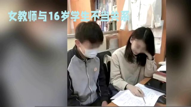 女教师与16岁学生发生不正当关系,被丈夫举报:道德和法律的红线