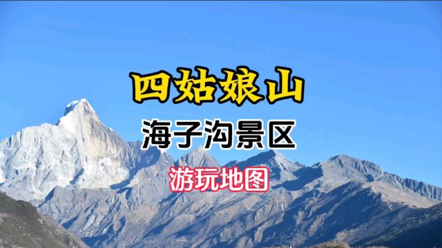 四姑娘山海子沟旅游导览图地图路线图导游图,海子沟游玩旅行攻略