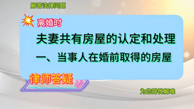 夫妻共有房屋的认定和处理ⷤ𘀣€当事人在婚前取得的房屋