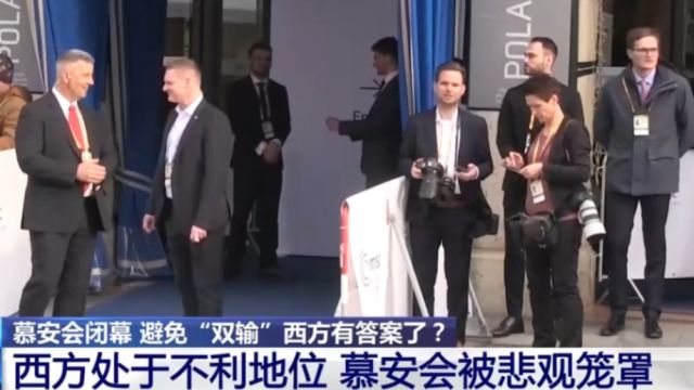 慕安会闭幕,避免“双输”西方有答案了?处于不利地位被悲观笼罩