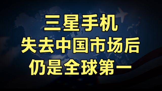 三星手机失去中国市场,仍然是全球第一,背后有何深意?