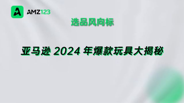 玩具类目热度不减!亚马逊五大热卖产品推荐!