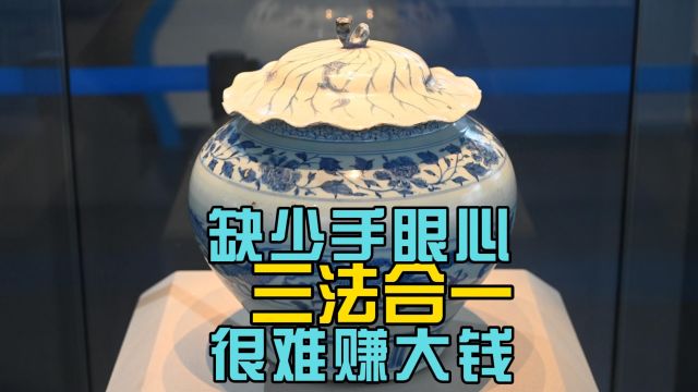 为什么投资古董要手眼心三法合一?