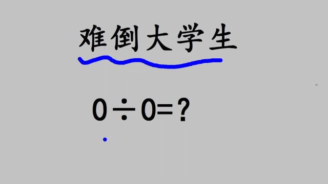 0㷰的结果到底等于多少?很多大学生不会做