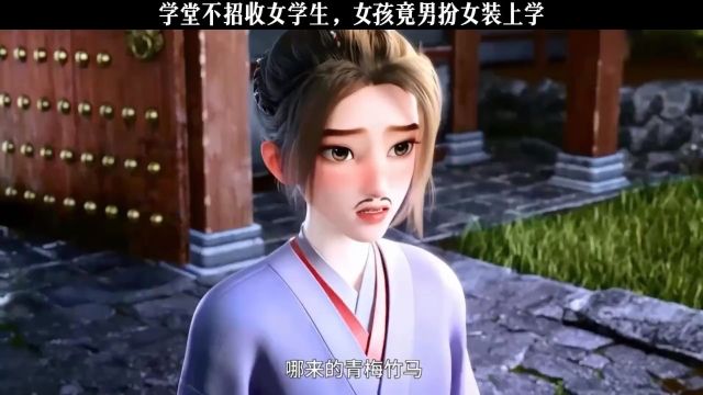 学堂不招收女学生,女孩竟男扮女装上学