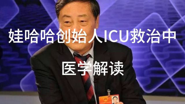 娃哈哈创始人ICU救治中的医学解读