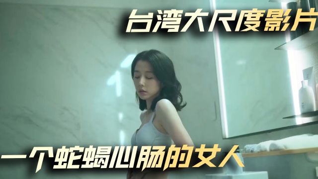 第1集 | 《恶女》200斤胖女人,多个男人心甘情愿为她去死