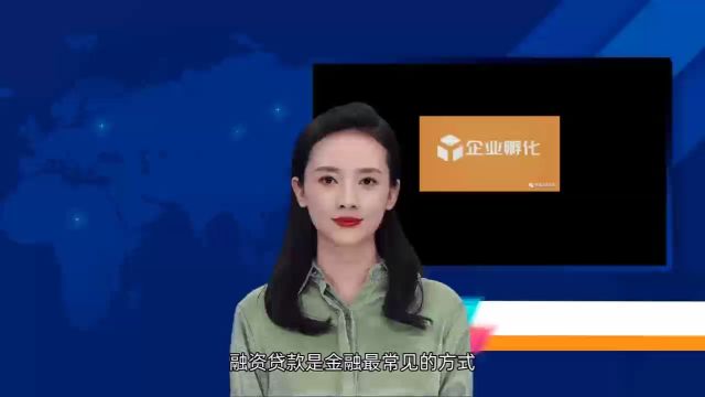 2024开工大吉,企业融资方式如何选择.