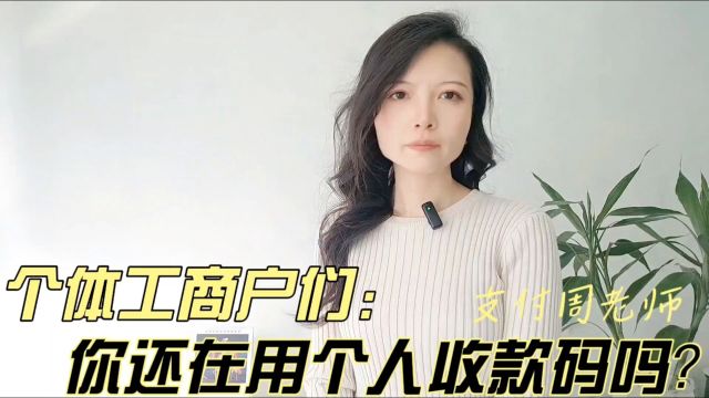 个体工商户们,你还在用个人收款码吗?