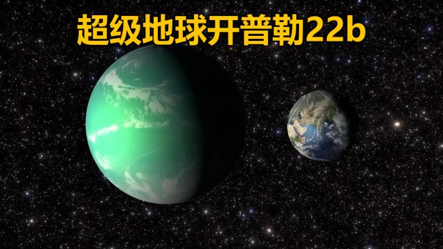 为什么说开普勒22b是最适合人类生存的星球呢