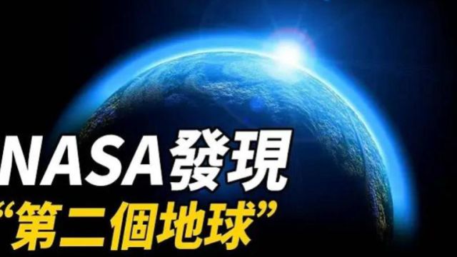 NASA发现另一个地球?比地球大6%,环境条件与地球极为相似,简直就是我们最理想的“第二家园”