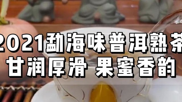 心灵壹号明道茶:2021勐海味普洱器茶,甘润厚滑,果蜜香韵!