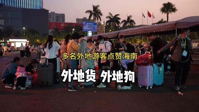 多名外地旅客点赞海南,看看海南都做了些什么?#三亚出岛难 #我们什么时候去三亚看海 #海南出岛