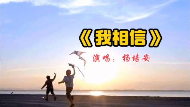 杨培安经典励志歌曲《我相信》相信明天,相信青春没有地平线.