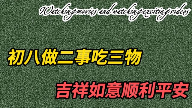 正月初八习俗,做二事,吃三物,吉祥如意,顺利平安