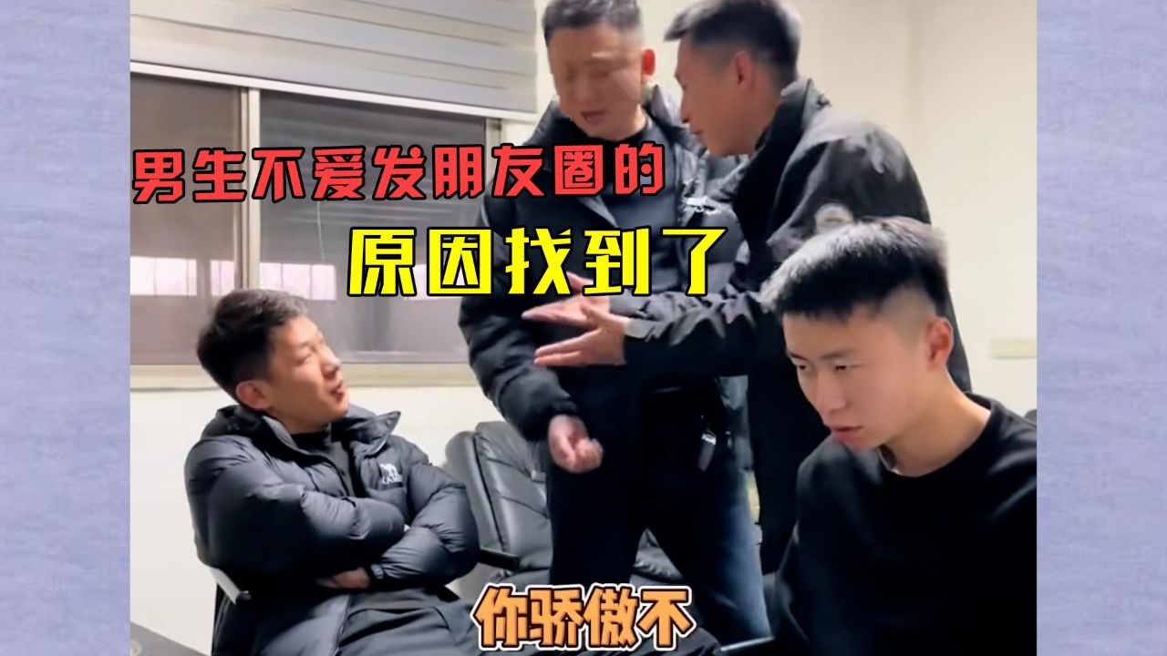 为啥男生不爱发朋友圈:果然好兄弟都是阴阳高手这波直接贴脸开大