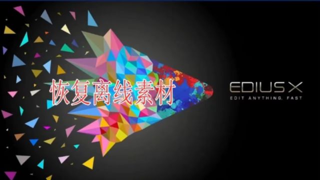 edius怎么恢复离线素材