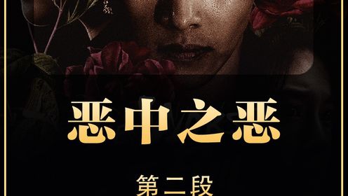 一口气看完恶中之恶第二段_高清1080P在线观看平台_腾讯视频