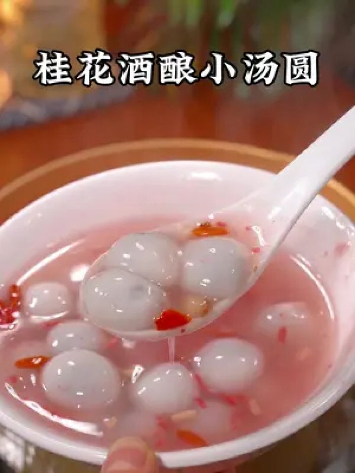 宁波特色美食,核桃桂花酒酿小汤圆,口感清甜,细腻软糯,特别的好吃