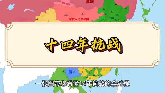 带您回顾十四年抗战全过程