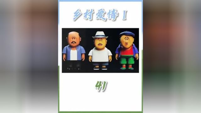 长贵欺人太甚,李福被迫反击 #乡村爱情