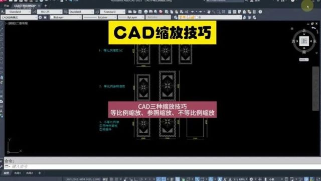 CAD最全的缩放技巧!CAD三种缩放技巧:1、等比例缩放.2、参照缩放.3、不等比例缩放