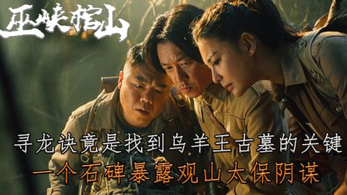 《鬼吹灯之巫峡棺山》抢先看08：“寻龙诀”竟是找到乌羊王古墓的关键，观山太保至死不知，一个“石碑”就暴露出他们的阴谋_高清1080P在线观看 ...