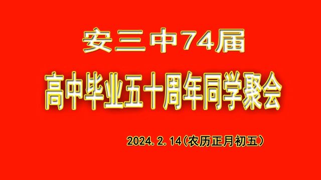 安三中74届高中毕业五十周年同学聚会