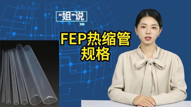 FEP热缩管规格有哪些,收缩比是多少?