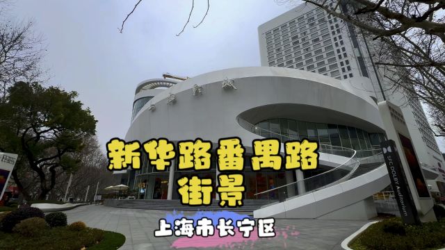 新华路番禺路街景~上海市长宁区