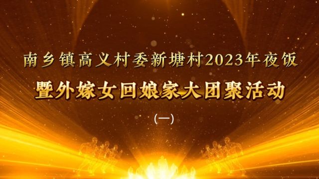 (一)高义村委新塘村2023年夜饭暨外嫁女回娘家大团聚活动