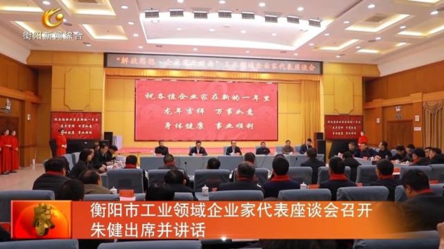 衡阳市工业领域企业家代表座谈会召开 朱健出席并讲话