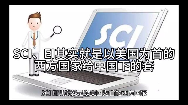 SCI、EI其实就是以美国为首的西方国家给中国下的套