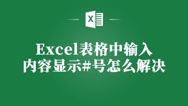 Excel新手必看!学会这个就再也不会出现#号问题了