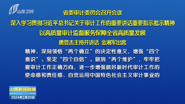 山西省委审计委员会召开会议 唐登杰主持并讲话 金湘军出席