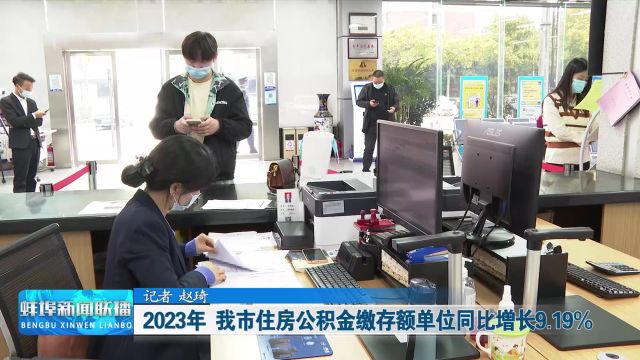 2023年 我市住房公积金缴存额单位同比增长9.19%