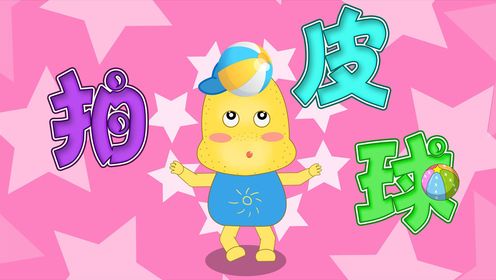 儿童启蒙儿歌-拍皮球_高清1080P在线观看平台_腾讯视频